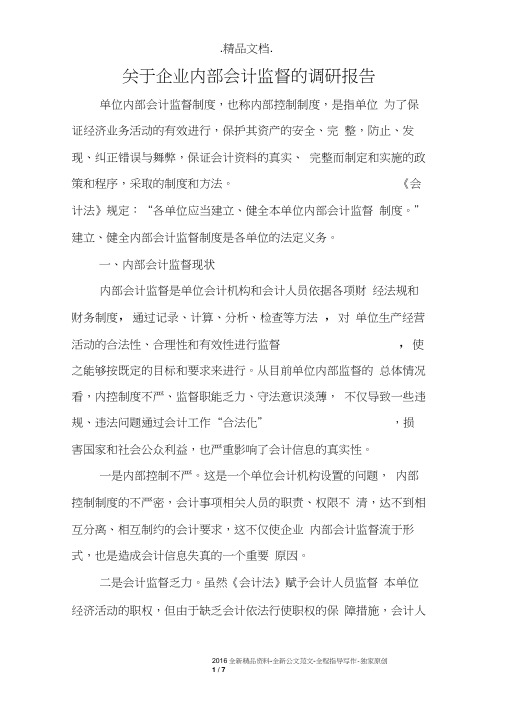 关于企业内部会计监督的调研报告