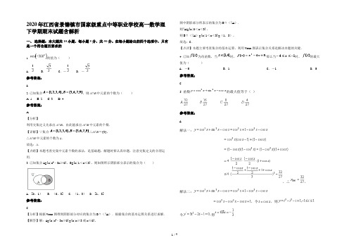 2020年江西省景德镇市国家级重点中等职业学校高一数学理下学期期末试题含解析