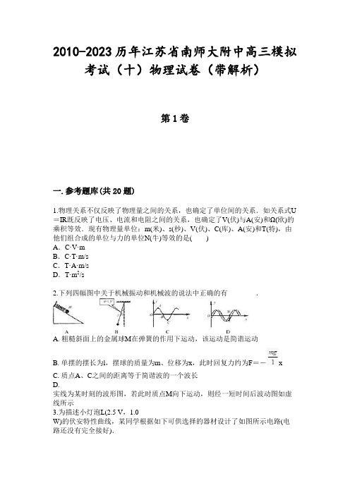 2010-2023历年江苏省南师大附中高三模拟考试(十)物理试卷(带解析)