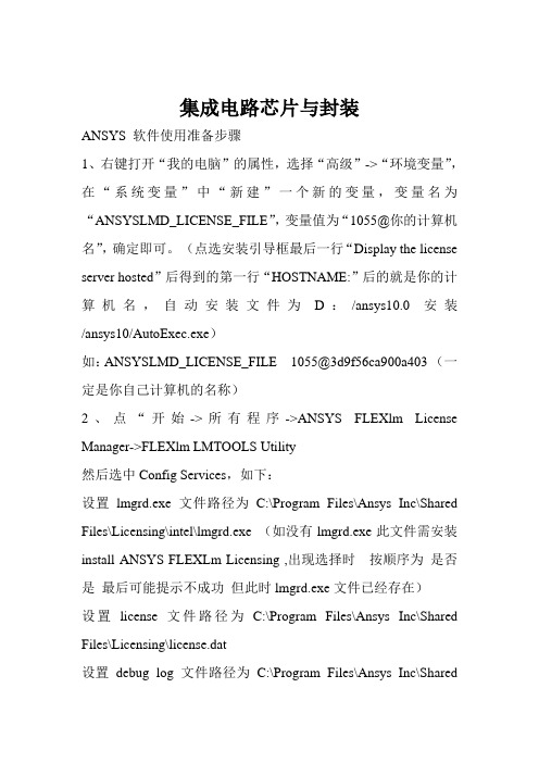 封装 ANSYS软件的使用及实验及感想