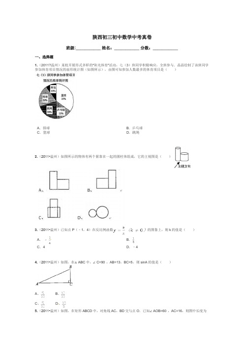 陕西初三初中数学中考真卷带答案解析
