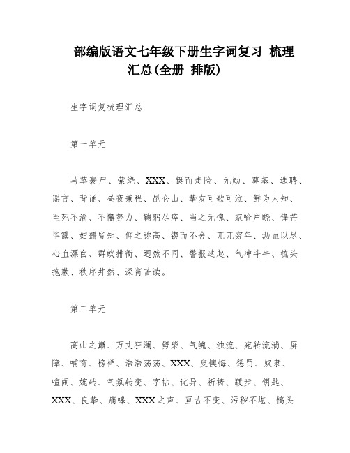 部编版语文七年级下册生字词复习 梳理汇总(全册 排版)