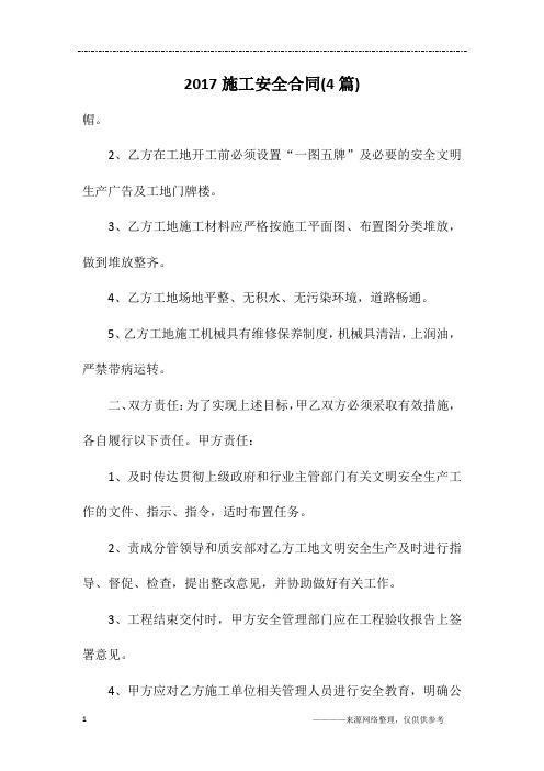 2017施工安全合同(4篇)