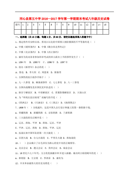 宁夏同心县第五中学八年级历史上学期期末考试试题(无答案) 新人教版