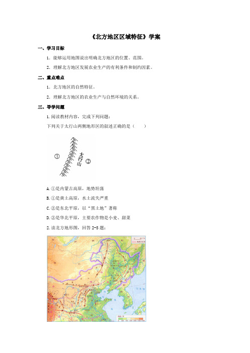 地理商务星球版新版八年级下 《北方地区区域特》学案2