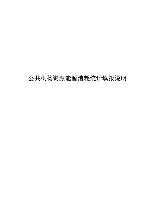 公共机构资源能源消耗统计填报说明