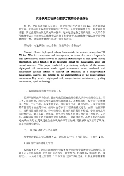试论铁路工程综合维修方案的必要性探析