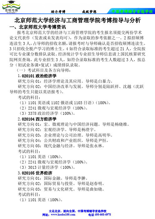 北京师范大学经济与工商管理学院考博指导与分析