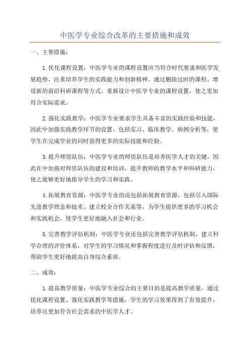 中医学专业综合改革的主要措施和成效