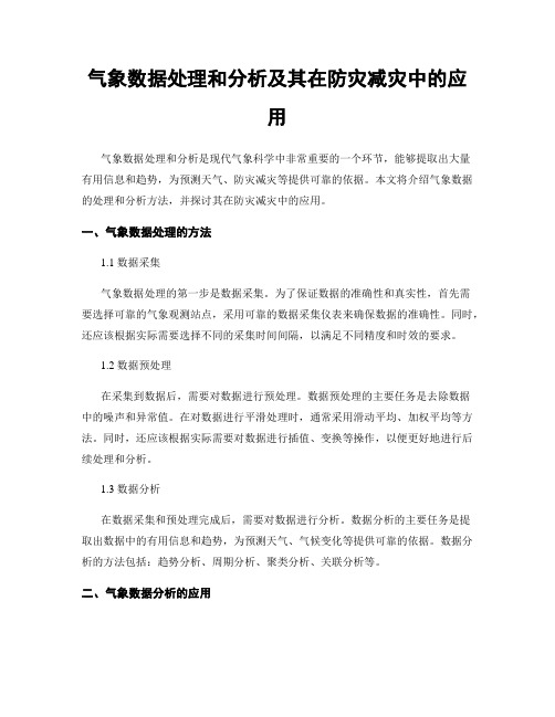 气象数据处理和分析及其在防灾减灾中的应用