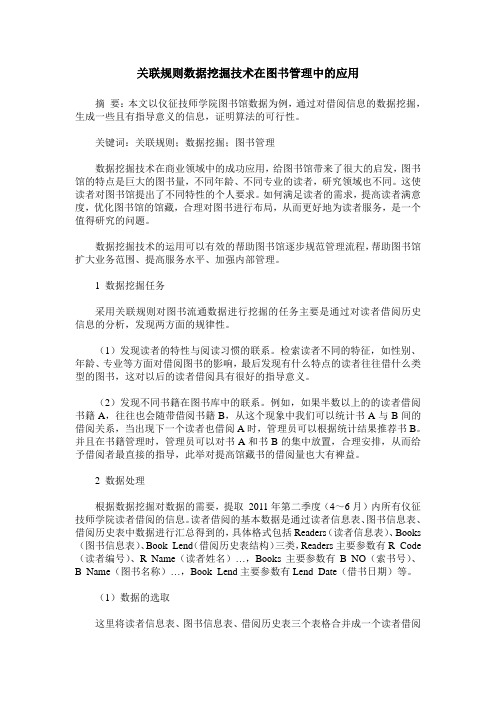 关联规则数据挖掘技术在图书管理中的应用