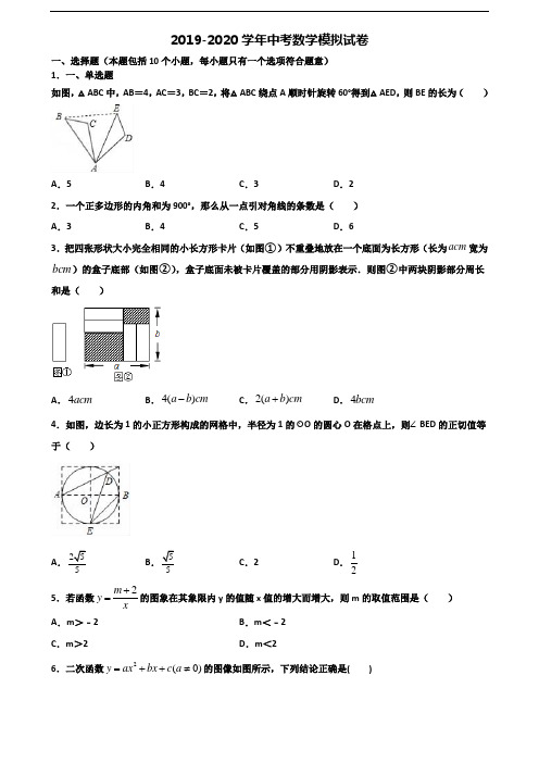 (3份试卷汇总)2019-2020学年江苏省无锡市中考数学综合测试试题