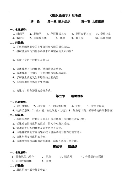 《组织胚胎学》复习思考题.doc