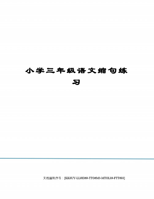 小学三年级语文缩句练习