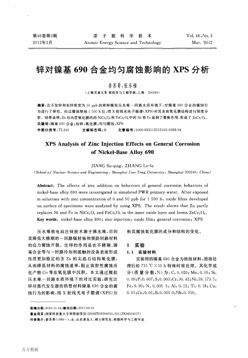 锌对镍基690合金均匀腐蚀影响的XPS分析