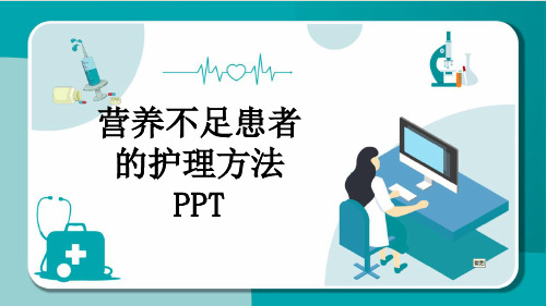 营养不足患者的护理方法PPT