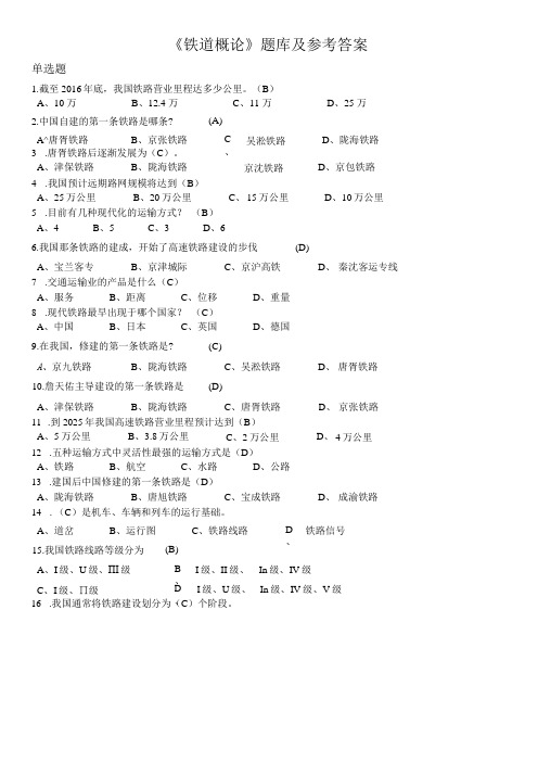 铁道概论题库及参考答案