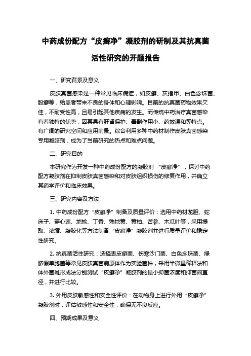 中药成份配方“皮癣净”凝胶剂的研制及其抗真菌活性研究的开题报告