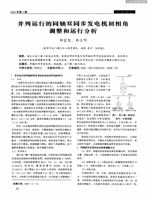 并列运行的同轴双同步发电机初相角调整和运行分析