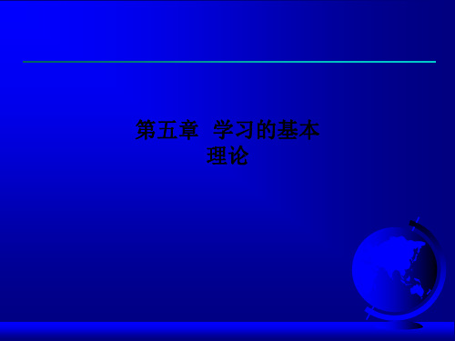 第五章  学习的基本理论PPT课件