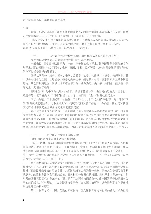 古代蒙学与当代小学教育问题之思考 (1)