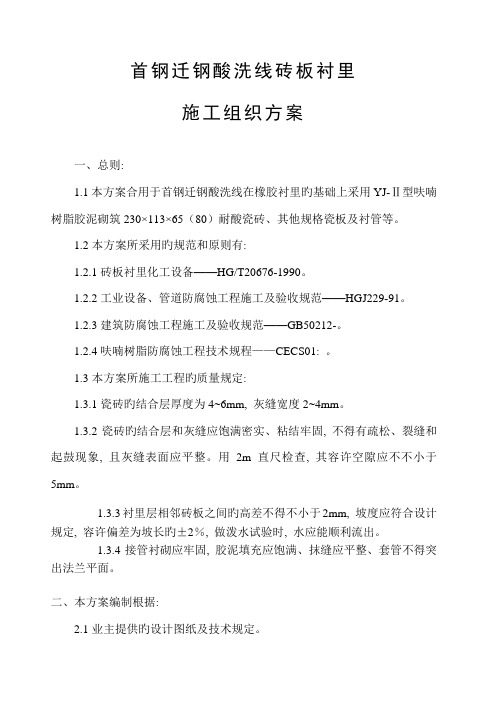 首钢迁钢酸洗线砖板衬里施工组织方案