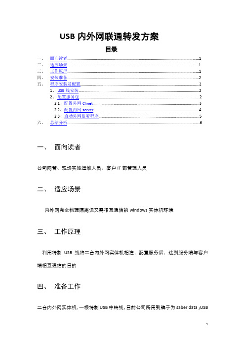 USB内外网联通转发方案