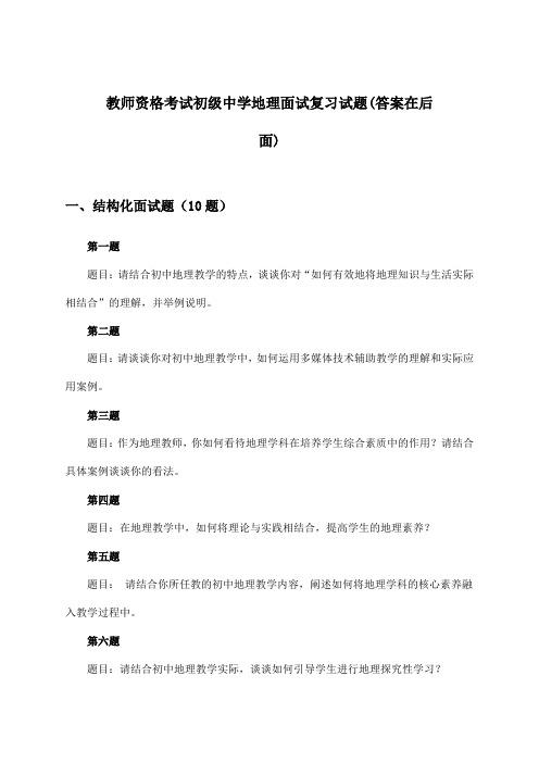 教师资格考试初级中学地理面试试题及答案指导