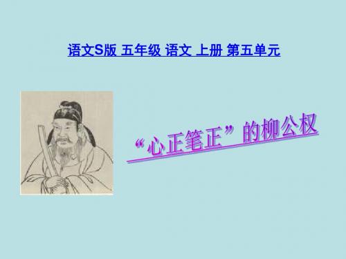 《“心正笔正”的柳公权》课件(语文S版五年级语文上册课件)