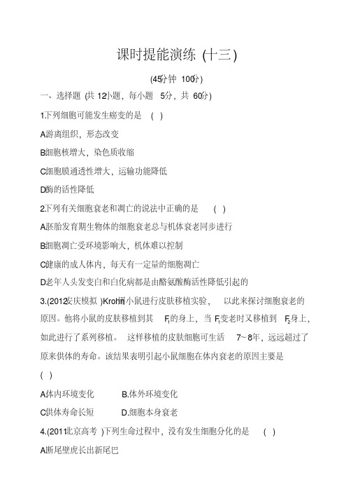 2014高考生物二轮课时提能演练(十三)1.6.2~4