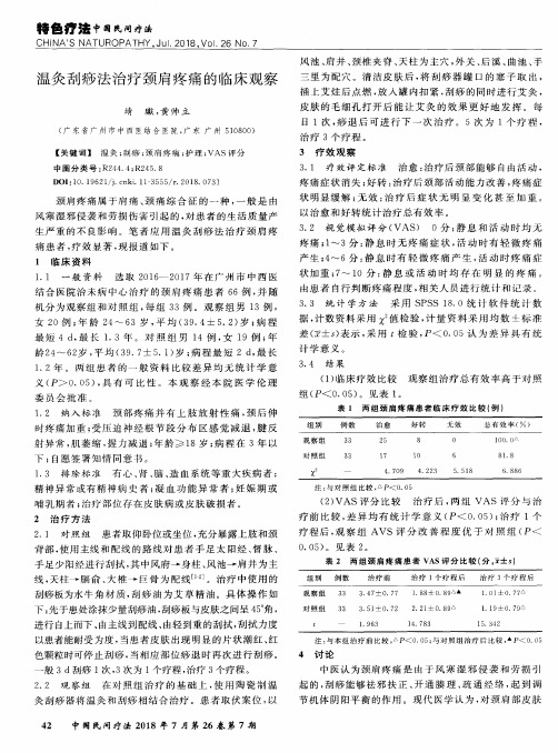 温灸刮痧法治疗颈肩疼痛的临床观察