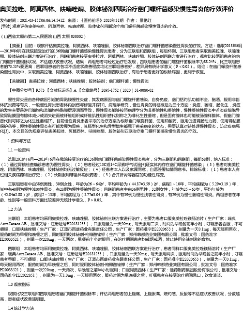 奥美拉唑、阿莫西林、呋喃唑酮、胶体铋剂四联治疗幽门螺杆菌感染慢性胃炎的疗效评价