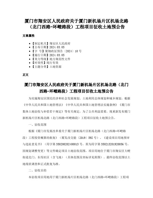 厦门市翔安区人民政府关于厦门新机场片区机场北路（北门西路-环嶝路段）工程项目征收土地预公告