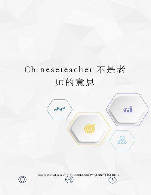 Chineseteacher不是老师的意思