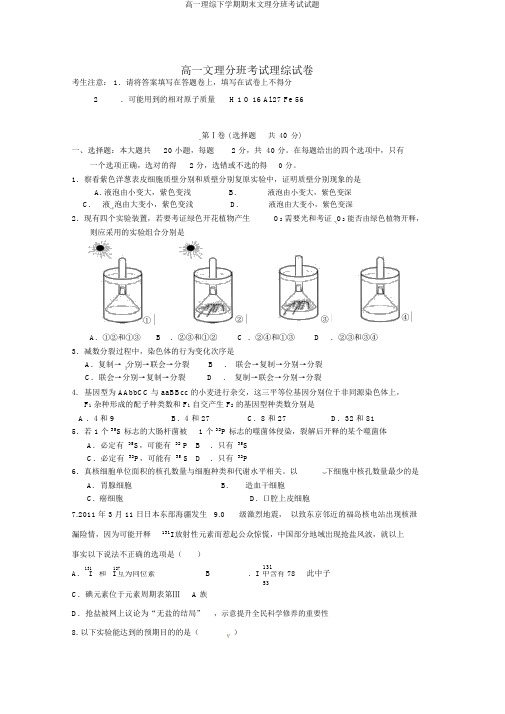 高一理综下学期期末文理分班考试试题