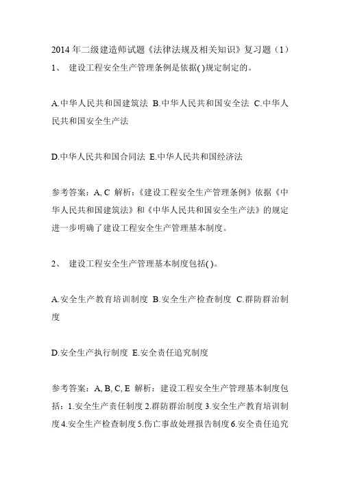 2014年二级建造师试题《法律法规及相关知识》复习题(1)