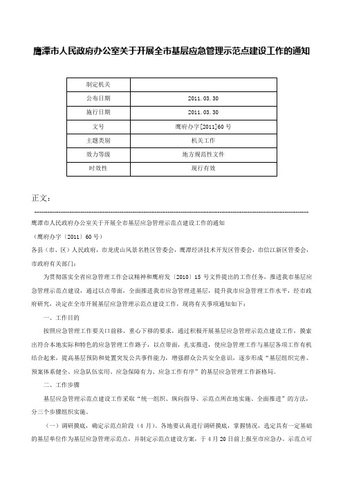 鹰潭市人民政府办公室关于开展全市基层应急管理示范点建设工作的通知-鹰府办字[2011]60号