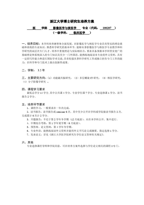 浙江大学硕士研究生培养方案-浙江大学医学院