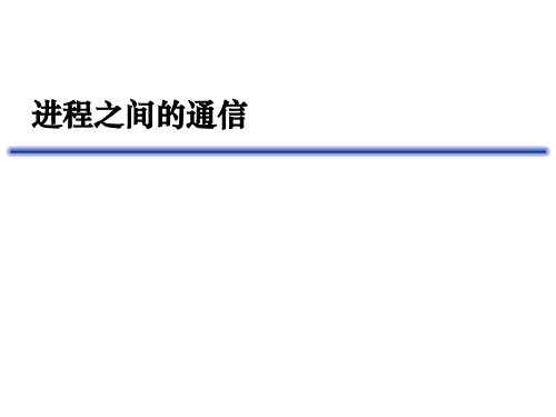 linux进程之间的通信