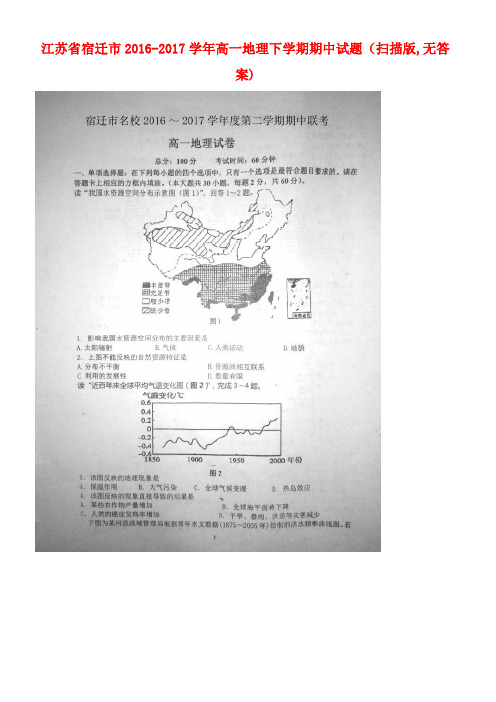 江苏省宿迁市高一地理下学期期中试题(扫描版,无答案)