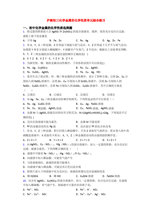 沪教初三化学金属的化学性质单元综合练习