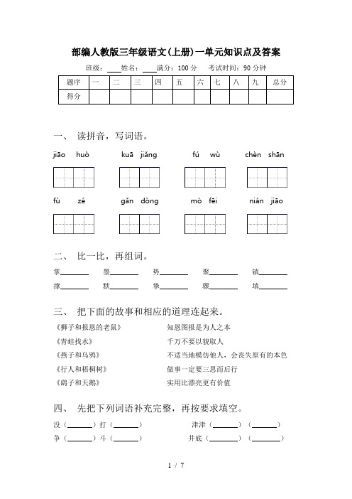 部编人教版三年级语文(上册)一单元知识点及答案