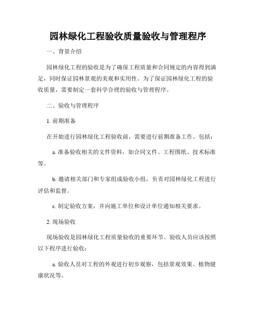 园林绿化工程验收质量验收与管理程序