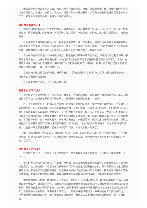 我的家乡长沙作文8篇