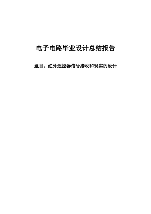 智能小汽车红外遥控器信号接收和实现的设计