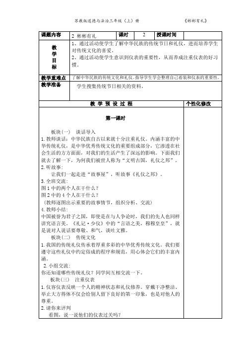 2018苏教版三年级上册道德与法治表格式教案教学设计2彬彬有礼