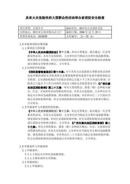 事项名称大型群众性活动举办前消防安全检查审批操作规范