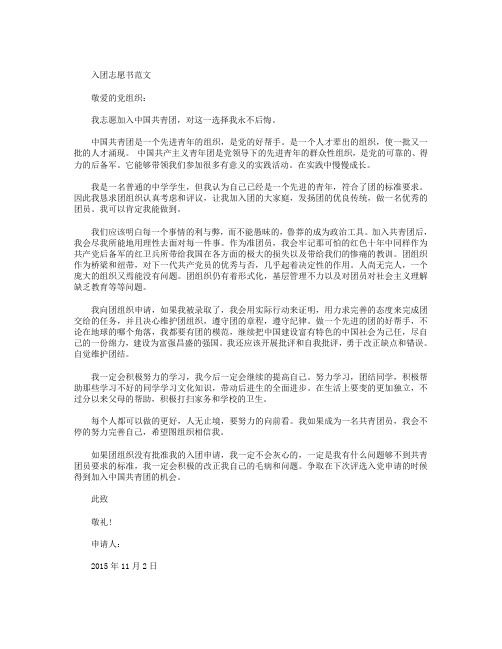 2015年11月入团志愿书600字
