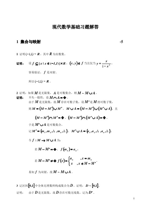 现代数学基础习题解答