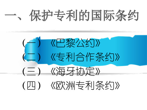 保护专利的国际条约